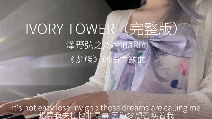 龙族《IVORY TOWER》完整版翻唱