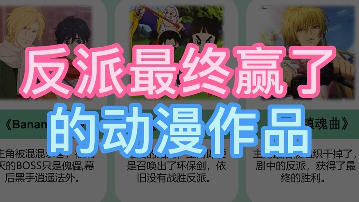 反派胜利的动漫，一切努力都只是徒劳！