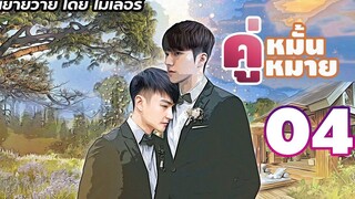 นิยายเสียง นิยายวาย คู่หมั้นคู่หมาย EP4 คู่หมั่นของพ่อเลี้ยง