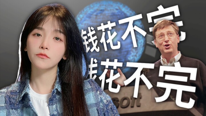 比尔盖茨：只要我花钱够快，我就不是首富