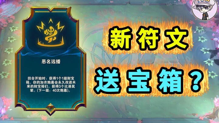 Nama buruknya terkenal! [Setiap Putaran Dapat Kotak Harta] Teamfight Tactics Season 9.5