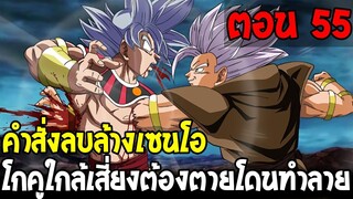 Dragonball Hakai ตอนที่ 55 : คำสั่งลบล้างเซนโอ !? โกคูใกล้เสี่ยงต้องตายโดนทำลาย [Fanmade] OverReview