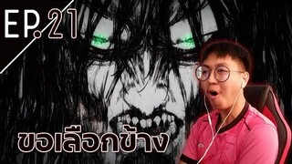 Attack on Titan (ไททัน) Season 4 Part 2 EP.21 | ผมขอเลือกข้าง Reaction Thai