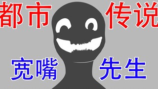 【它在等我跳下去...】都市传说：宽嘴先生