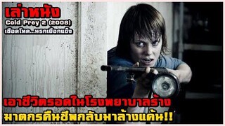 ต้องเอาชีวิตรอดในโรงพยาบาลร้าง เมื่อฆาตกรคืนชีพกลับมาล้างแค้น!! | Cold Prey (2008)