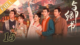 《与卿书》第15集 柳卿卿左经纶假扮盐商 | Fairyland Romance EP15 | 撒娇男人最好命！心机世子追妻套路深 | 黄羿/王弘毅/柯颖/刘胤君 | MangoTV