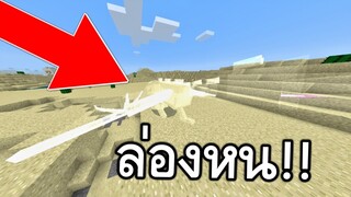 มังกรทุกสายพันธุ์!! ในมายคราฟ1.9 | Minecraft PE