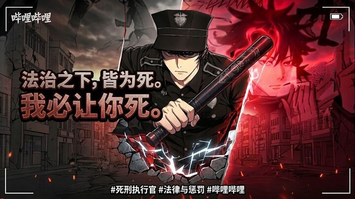 以法之名：血色死刑执行官之歌