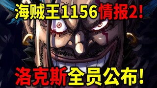 ون بيس، الحلقة ١١٥٦: النصيحة الثانية! ظهور رفيقي روكس الجديدين! روجر ضد غارب يستخدم حركة جديدة! خطة 