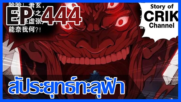 [มังงะ] สัประยุทธ์ทะลุฟ้า ตอนที่ 444 [แนวพระเอกค่อย ๆ เทพ + ท่องยุทธภพ + ตลก ๆ ]