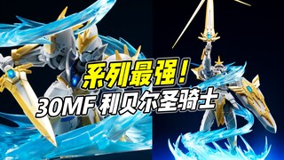 30系列的最强素体! 万代30MF 利贝尔神圣骑士【浅评】
