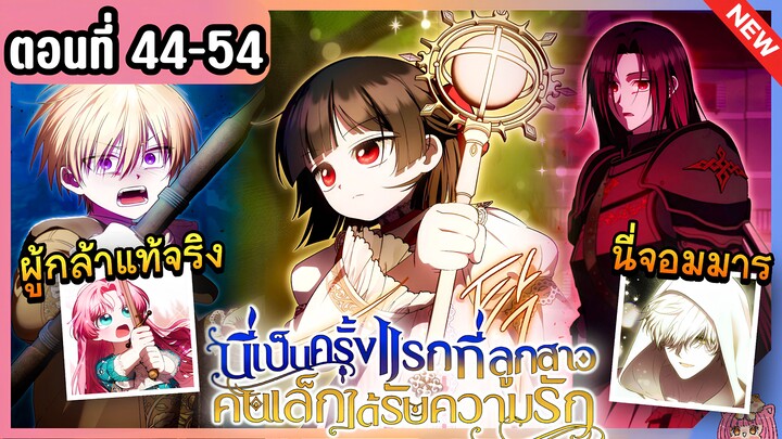 [รวมตอน] ซีซั่น 2 : ฉันได้รับความรักในชาติที่ 100 Ep.44-54 👶🏻⚔️💝