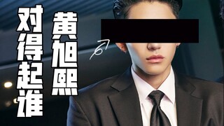 【Huang Xuxi】Huang Xuxi, who are you worthy of?