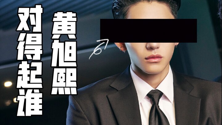 【Huang Xuxi】Huang Xuxi, who are you worthy of?