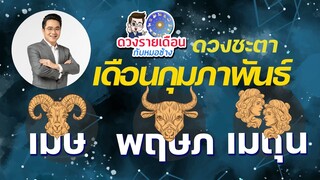 ดวงชะตาเดือน ก.พ.2566 | เมษ | พฤษภ | เมถุน