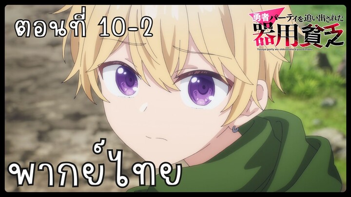 เก่งรอบด้านแต่ไร้ทีเด็ด เลยถูกเฉดหัวจากปาร์ตี้ผู้กล้า ตอนที่ 10-2 [พากย์ไทย] Unofficial