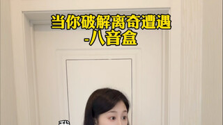 当你破解离奇遭遇