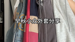 160/98 Here's my beloved PDD's affordable, niche early autumn coat recommendation!