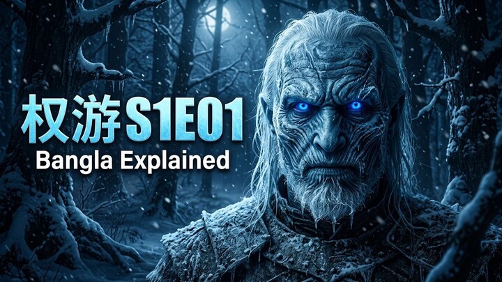 权力的游戏 第一季 第1集 孟加拉语解说 | Game of Thrones Season 1 Episode 1 Explained in Bangla