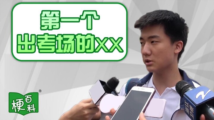 【梗百科】采访第一个出考场的XX是啥梗？