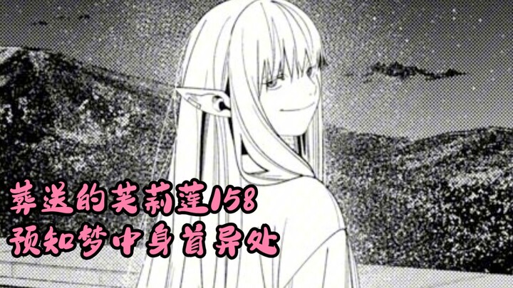 葬送的芙莉莲158  预知梦中身首异处