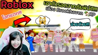 [Roblox] เอาตัวรอดจากภัยพิบัติ...สุดวุ่นวาย!!! ในเมือง Brookhaven 🏡RP | Rita Kitcat