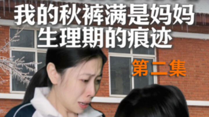 «آلة التعذيب الدافئة» سروالي الشتوي ملطّخ بآثار الدورة الشهرية لأمي!