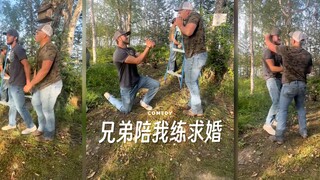 好兄弟陪我一起求婚彩排😂