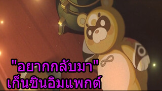 "อยากกลับมา" เก็นชินอิมแพกต์