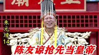 Zhu Yuanzhang 14: Chen Youliang was crowned with the dragon robe and cried out that his subordinates