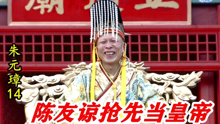 朱元璋14：陈友谅被龙袍加身，大呼部下害苦了我，下秒却笑得很开心！