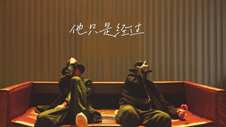 【孙子团】原创｜《他只是经过》西装帅气双人舞