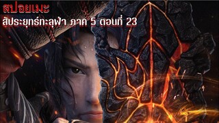 [สปอยอนิเมะ] สัประยุทธ์ทะลุฟ้า ภาค 5 ตอนที่ 23
