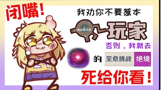 【荧四格】孩子们，我肘不过幽境危战难度六