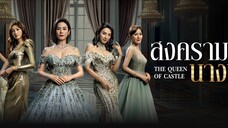 EP.12 สงครามนางพญา