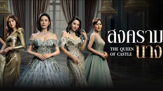 EP.12  สงครามนางพญา