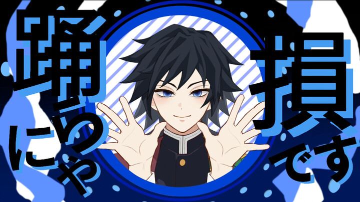 【锖义/meme】YONA YONA DANCE