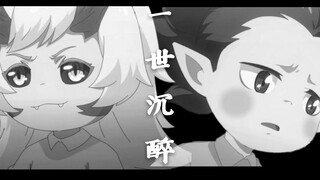 【百鬼幼儿园/酒茨/双结局/致郁】一世沉醉