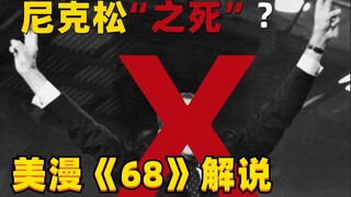 尼克松上台被暗杀？平行世界美国成为世界毒瘤！美漫《68》解说 第十五集