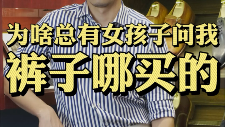 Your pants and my pants seem different.