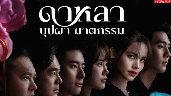 ดาหลา บุปผา ฆาตกรรม ตอนที่2