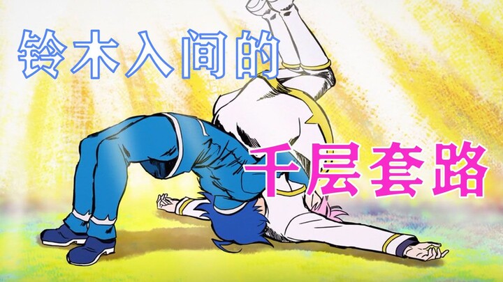 【入间同学入魔了】铃木入间的千层套路