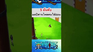 วันพีช5อันดับ ผลปีศาจเก่งคนใช้อ่อน #shorts #fyp #onepiece #roblox #bloxfruits #anime #tiktok