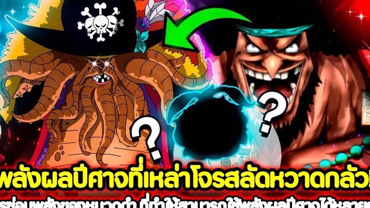 วันพีช พลังผลปีศาจที่เหล่าโจรสลัดหวาดกลัว! การซ่อนพลังของหนวดดำ ที่ทำให้ใช้ผลปีศาจได้หลายผล !!