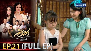 อีสา รวีช่วงโชติ | EP.21 (FULL EP) | 23 ก.ค. 67 | GMM25