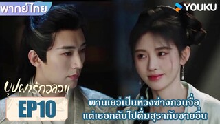 Highlight EP10 | พานเยว่เป็นห่วงซ่างกวนจื่อ แต่เธอกลับไปดื่มสุรากับชายอื่น | บุปผารักอลวน | YOUKU