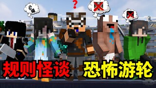 [Rule-based Strange Tales · Terrifying Cruise] When good friends each harbor sinister intentions! Wh