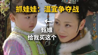 快去告发，有奖，信我【甄嬛传 中译中】271曹琴默无意中踏入死局。抓娃娃：温宜争夺战保卫战