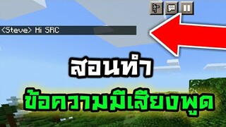 สอนทำ!! ให้ข้อความมีเสียงพูด!!! ทำได้จริง100% | Minecraft PE