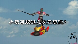 小明哥踩过几次亚极陀